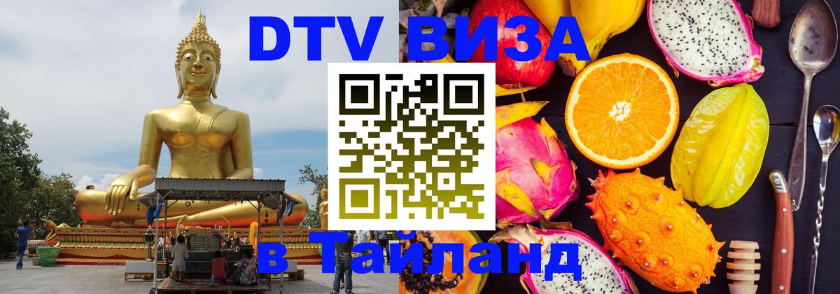 Стоимость и условия DTV визы — оформление в Таиланд под ключ - 19.11.2025 