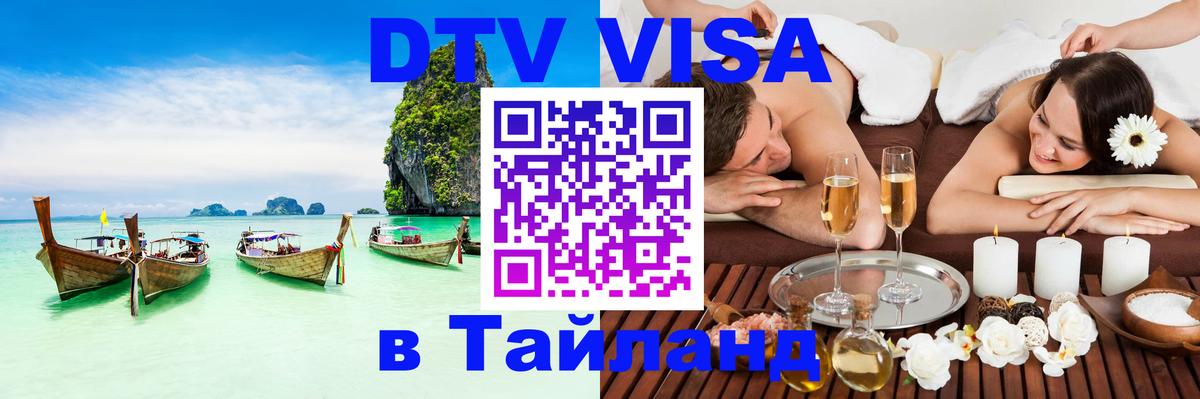Стоимость и условия DTV визы — оформление в Таиланд под ключ - Нефтекамск 